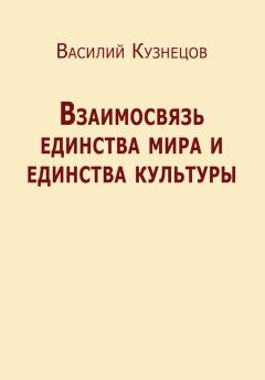 Василий Кузнецов - Взаимосвязь единства мира и единства культуры