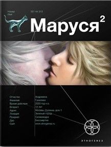 Сергей Волков - Маруся 2. Таежный квест