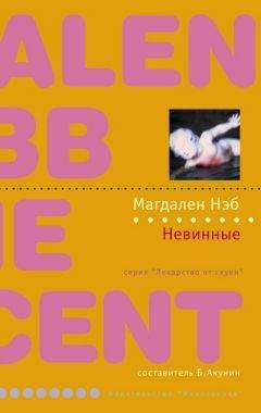 Магдален Нэб - Привкус горечи