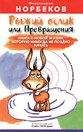 Мирзакарим Норбеков - Большая книга о новой жизни, которую никогда не поздно начать (сборник)