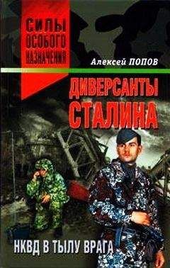 Алексей Попов - Диверсанты Сталина: НКВД в тылу врага