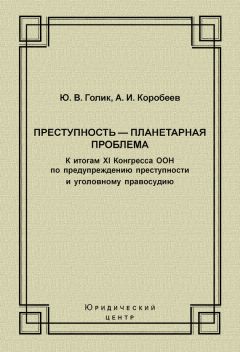 Елена Филиппова - Криминология