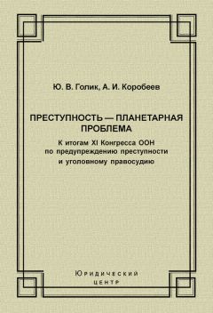 Николай Морозов - Преступность и борьба с ней в Японии