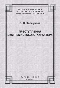 Ольга Коршунова - Преступления экстремистского характера