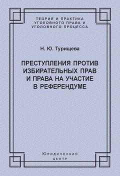 Наталья Турищева - Преступления против избирательных прав и права на участие в референдуме