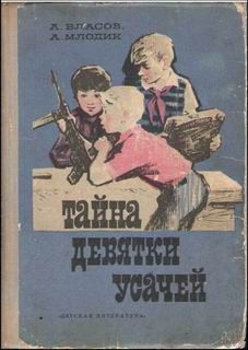 Александр Власов - Тайна девятки усачей