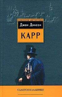 Джон Карр - Девять неправильных ответов