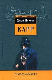 Джон Карр - Проклятие бронзовой лампы