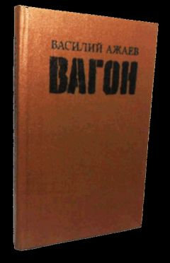 Василий Балябин - Забайкальцы (роман в трех книгах)