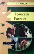 Ли Чайлд - Джек Ричер. Рассказы (Сборник)