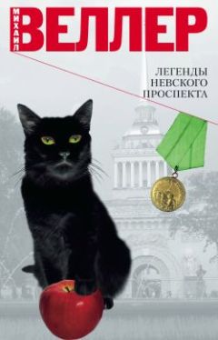 Михаил Веллер - Легенды Невского проспекта (сборник рассказов)