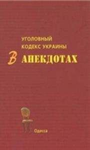 Феликс Кривин - Всемирная история в анекдотах