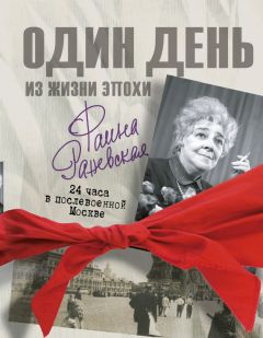 Изабелла Аллен-Фельдман - Раневская в домашних тапочках. Самый близкий человек вспоминает