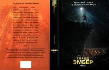 Джин Дюпро - Город Эмбер: Побег