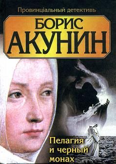 Борис Акунин - Пелагия и белый бульдог