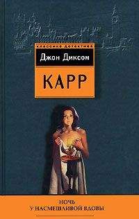 Джон Карр - Она умерла как леди