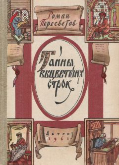 Роман Пересветов - Тайны выцветших строк