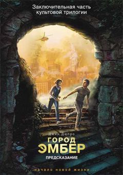 Джин Дюпро - Город Эмбер: Побег