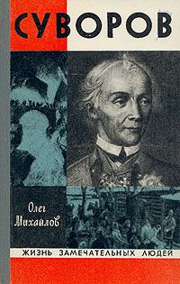 Михаил Мягков - Полководцы Екатерины II. Петр Румянцев, Александр Суворов, Алексей Орлов, Григорий Потемкин