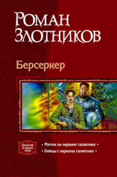 Роман Злотников - Бойцы с окраины Галактики [= Благородная ярость]