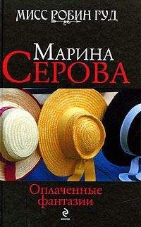 Марина Серова - Искры небесного огня