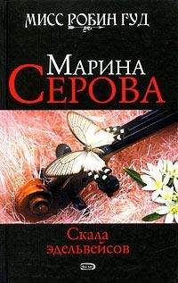 Марина Серова - Агент возмездия