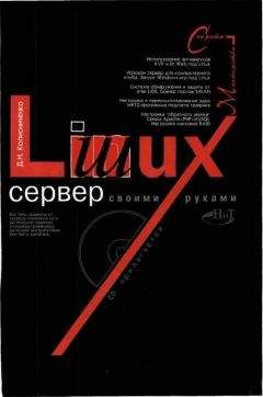 Денис Колисниченко - Linux-сервер своими руками