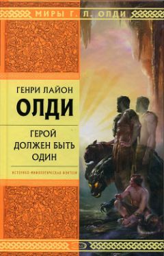 Генри Олди - Пасынки восьмой заповеди