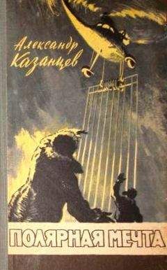 Александр Казанцев - Льды возвращаются