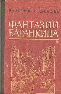 Валерий Медведев - Летающая собака