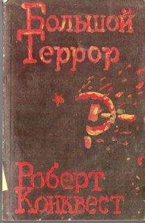 Энн Эпплбаум - Паутина Большого террора