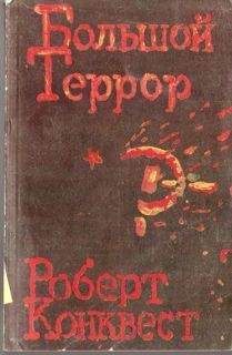 Дмитрий Лысков - «Сталинские репрессии». Великая ложь XX века