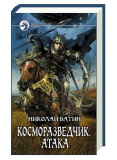 Николай Батин - Косморазведчик. Ковчег