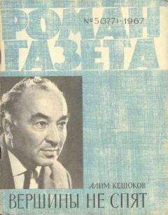 Алим Кешоков - Вершины не спят (Книга 2)