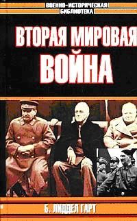 Бэзил Лиддел-Гарт - Решающие войны в истории