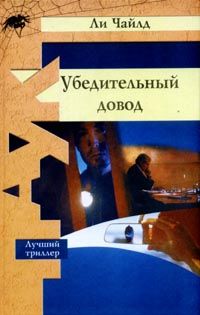 Ли Чайлд - Точный расчет