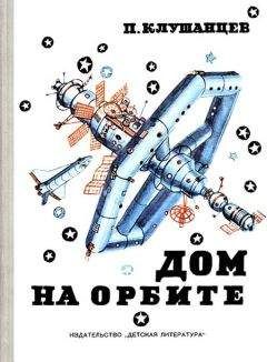 Михаил Васильев - Путешествия в космос