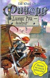 Гай Орловский - Ричард Длинные Руки - рейхсфюрст
