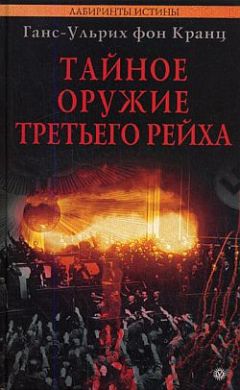 Уильям Ширер - Взлет и падение третьего рейха (Том 2)