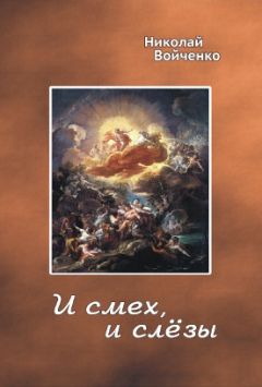 Николай Войченко - Сердцу (выплески)