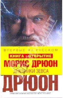 Бернард Вербер - Тайна Богов