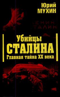 Анатолий Гусев - Так говорил Сталин. Беседы с вождём