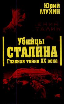 Василий Сталин - «От отца не отрекаюсь!» Запрещенные мемуары сына Вождя