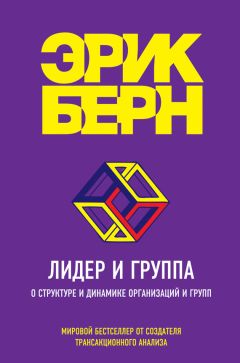 Эрик Берн - Лидер и группа. О структуре и динамике организаций и групп