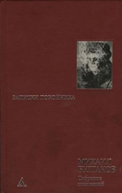 Михаил Булгаков - Мастер и Маргарита