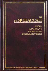 Ги Мопассан - Преступление, раскрытое дядюшкой Бонифасом