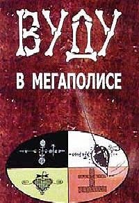 Арсений Селецкий - Колдовство в Юго-Западной Руси в XVIII столетии