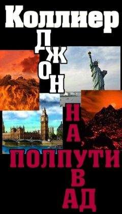 Джон Коллиер - «На полпути в ад»