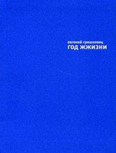 Евгений Попов - Арбайт. Широкое полотно