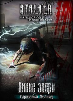 Дикие звери (S.T.A.L.K.E.R.) - Леонид Сурженко